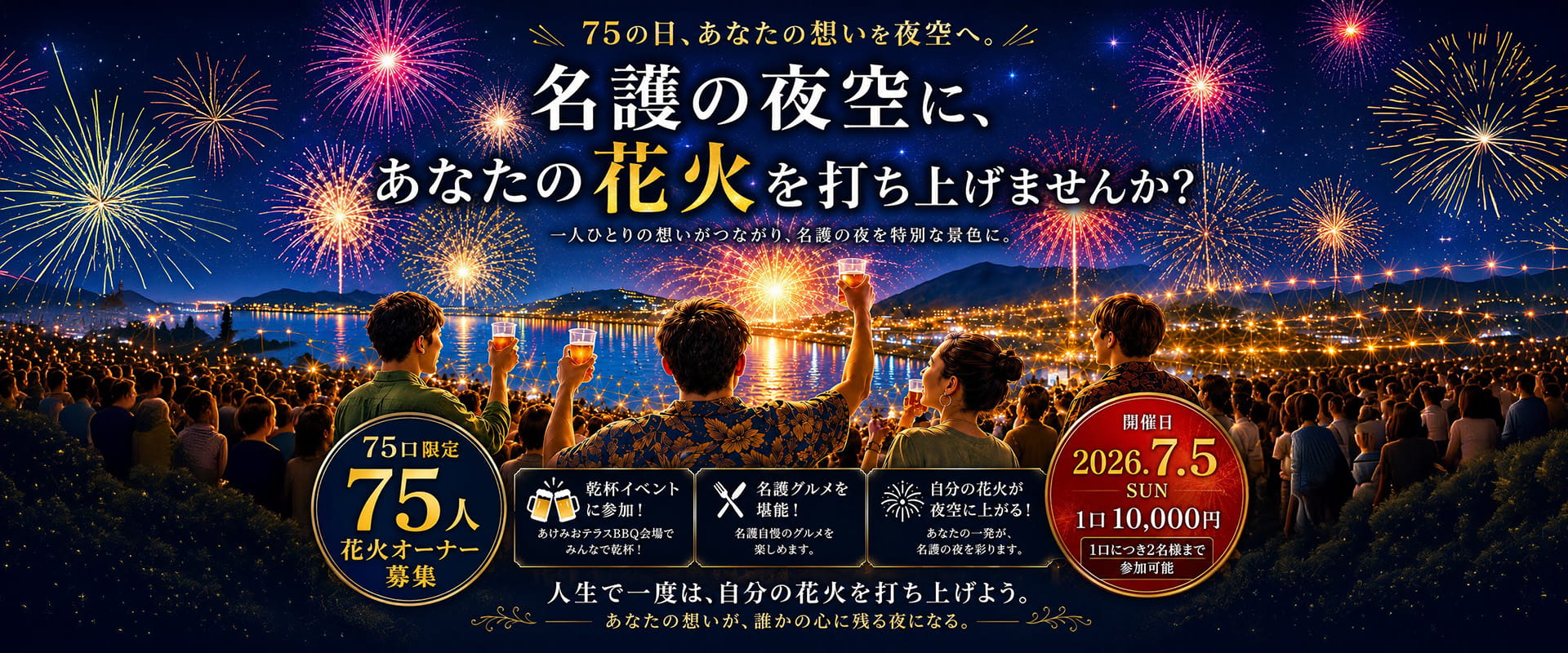 75の日花火オーナー募集！