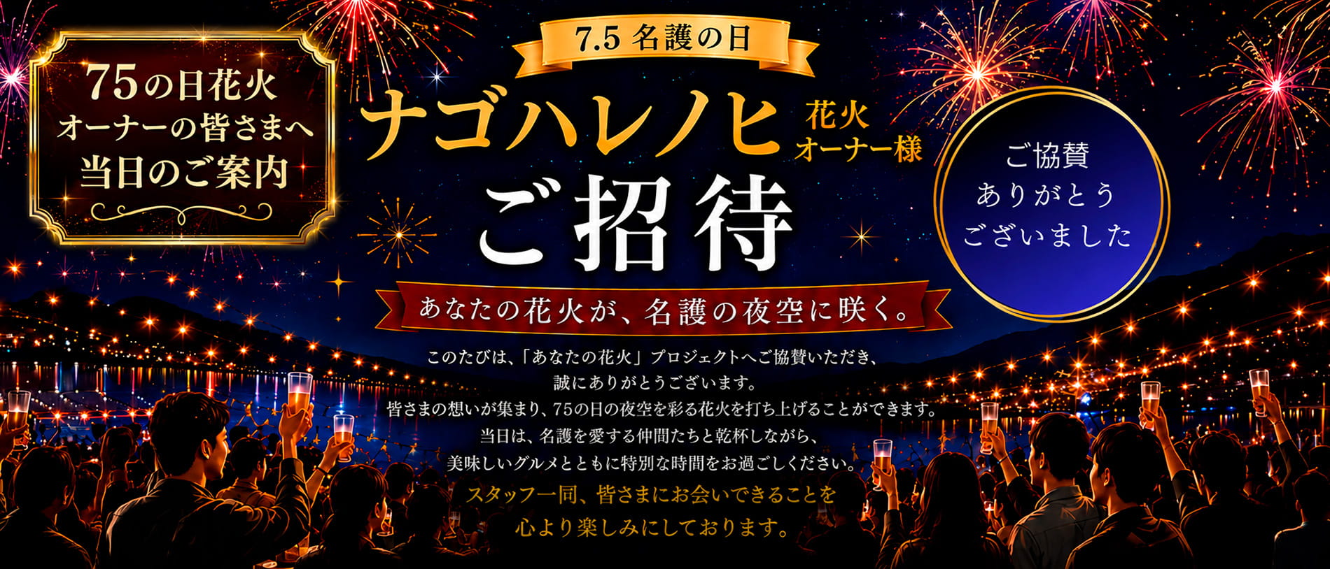 75の日花火オーナーの皆さまへ当日のご案内